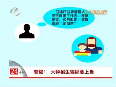 株洲：警惕！六种招生骗局莫上当