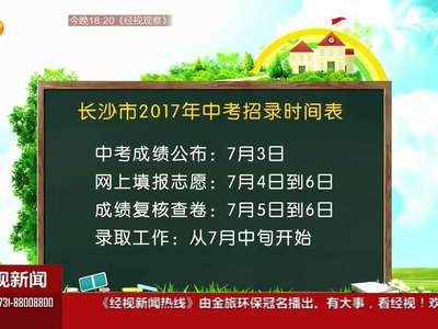 长沙：73600人参加中考 普高升学率约为60%