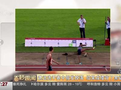 [视频]跳远选手赛中假发掉落 结果成绩背了黑锅