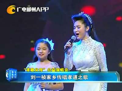 “孝敬父母”公益演唱会：刘一祯家乡传唱孝道之歌 