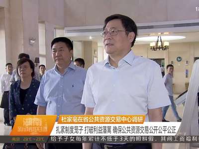 杜家毫在省公共资源交易中心调研 扎紧制度笼子 打破利益藩篱 确保公共资源交易公开公平公正