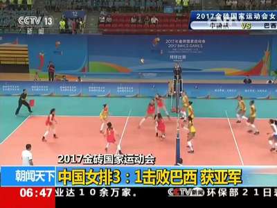 [视频]2017金砖国家运动会 中国女排3：1击败巴西 获亚军