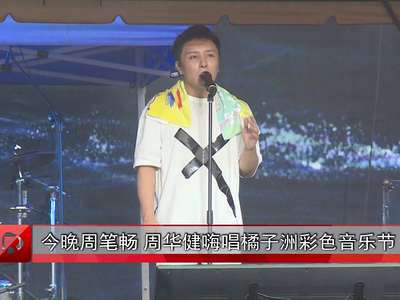 今晚周笔畅周华健嗨唱橘子洲彩色音乐节