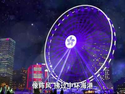 [视频]庆祝香港回归20周年音乐MV《我的Hong Kong》