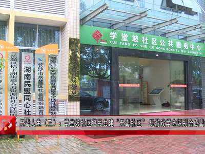 无毒人生（三）：学堂坡社区警民共建“无毒社区” 玩游戏学会识别合成毒品