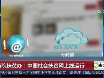 [视频]国务院扶贫办：中国社会扶贫网上线运行