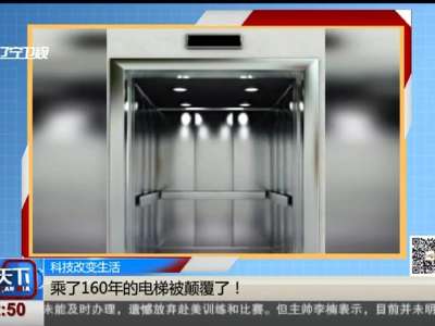 [视频]科技改变生活：乘了160年的电梯被颠覆了！