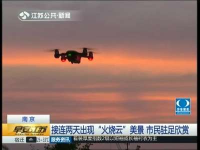 [视频]南京：接连两天出现“火烧云”美景 市民驻足欣赏