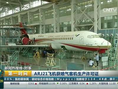 [视频]ARJ21飞机获喷气客机生产许可证