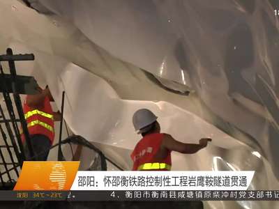 邵阳：怀邵衡铁路控制性工程岩鹰鞍隧道贯通