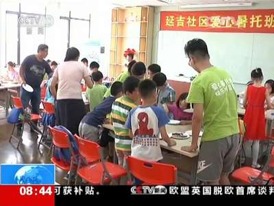 [视频]上海 为父母排忧解难 政府开办暑托班