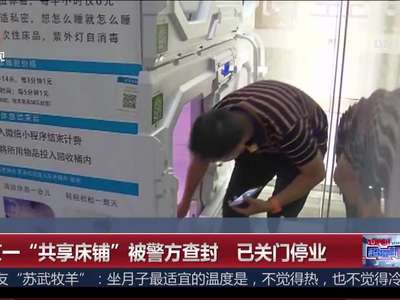 [视频]北京一“共享床铺”被警方查封 已关门停业
