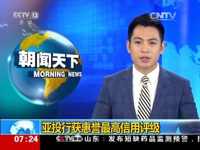 [视频]亚投行获惠誉最高信用评级