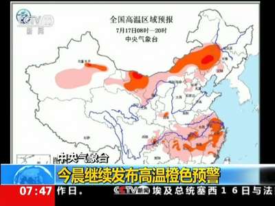 [视频]中央气象台今晨继续发布高温橙色预警