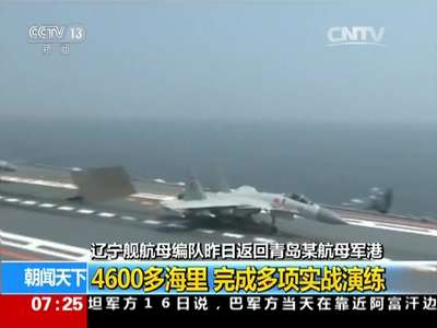 [视频]青岛：海军航母编队返回某航母军港