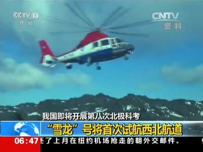 [视频]我国即将开展第八次北极科考：“雪龙”号将首次试航西北航道
