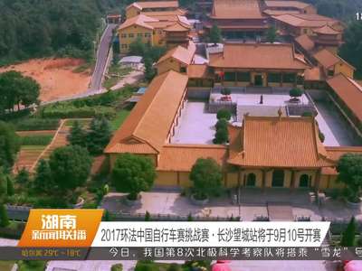 2017环法中国自行车赛挑战赛·长沙望城站将于9月10号开赛