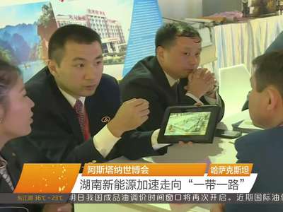阿斯塔纳世博会 湖南新能源加速走向“一带一路”