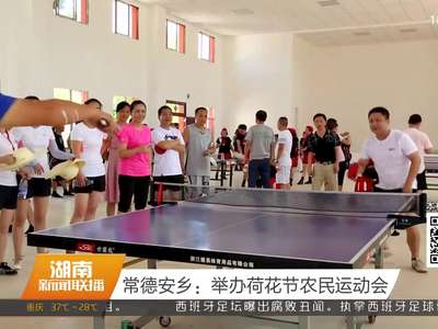常德安乡：举办荷花节农民运动会