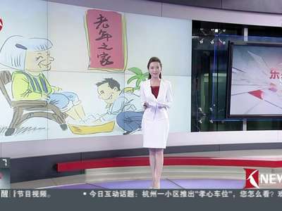 [视频]杭州一小区推出“孝心车位” 最多可免费停车5.5小时