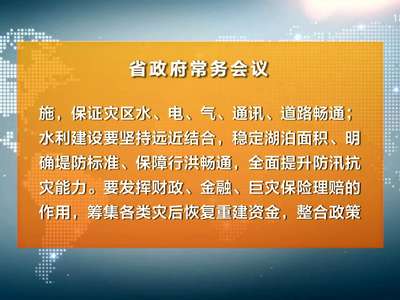 许达哲主持召开省政府常务会议 研究部署灾后重建等工作