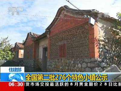 [视频]住建部：全国第二批276个特色小镇公示