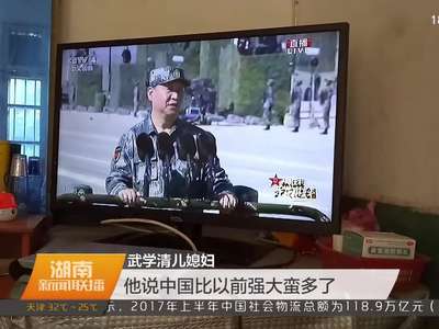 庆祝中国人民解放军建军90周年阅兵举行 湖南各地干部群众和部队官兵反响强烈