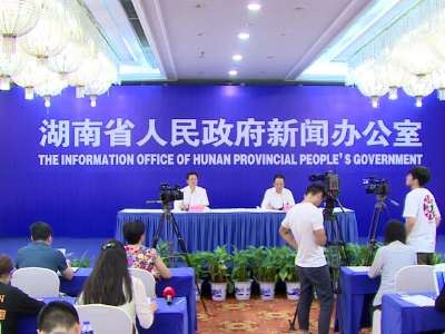 湖南省“上半年国资国企改革成效”新闻发布会