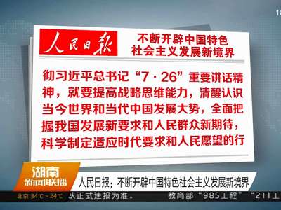 人民日报：不断开辟中国特色社会主义发展新境界