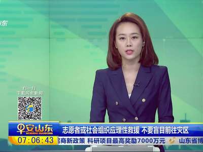 [视频]志愿者或社会组织应理性救援 不要盲目前往灾区