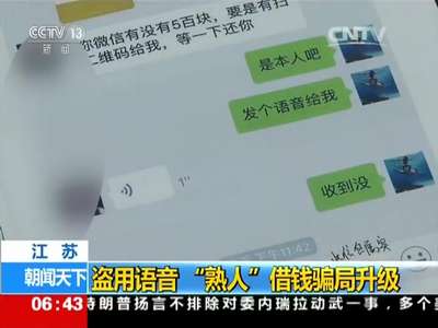 [视频]江苏：盗用语音 “熟人”借钱骗局升级