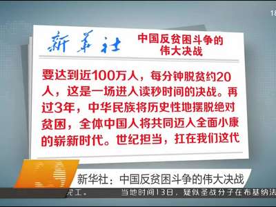 新华社：中国反贫困斗争的伟大决战