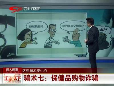 [视频]网人网事 这些骗术要小心