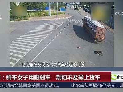 [视频]湖南：骑车女子用脚刹车 制动不及撞上货车