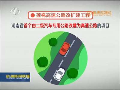 株洲：莲株高速公路全线路基初见雏形 预计明年国庆通车