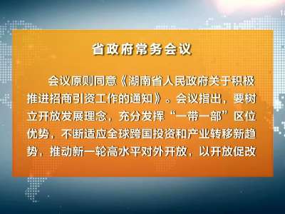 许达哲主持召开省政府常务会议 研究部署推进招商引资等工作