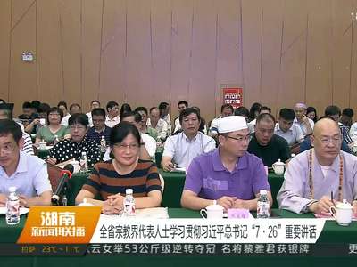 全省宗教界代表人士学习贯彻习近平总书记“7·26”重要讲话