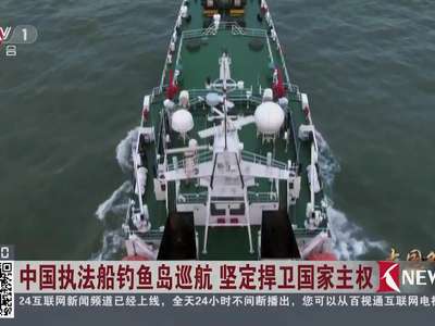 [视频]中国执法船钓鱼岛巡航 坚定捍卫国家主权