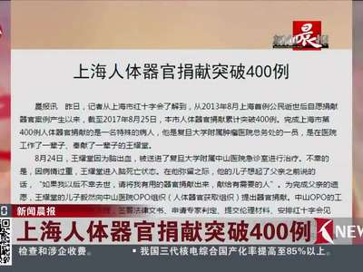 [视频]新闻晨报：上海人体器官捐献突破400例