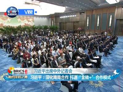 [视频]习近平：深化南南合作 打造“金砖+”合作模式