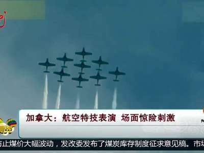 [视频]加拿大：航空特技表演 场面惊险刺激