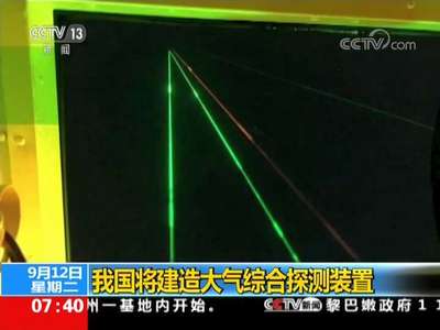 [视频]我国将建造大气综合探测装置