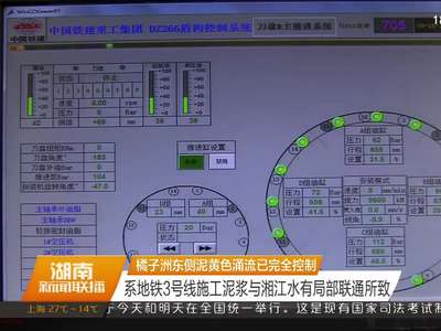 橘子洲东侧泥黄色涌流已完全控制 