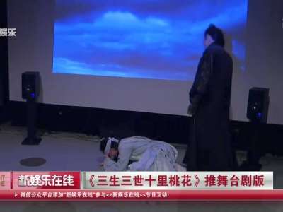 [视频]《三生三世十里桃花》推舞台剧版
