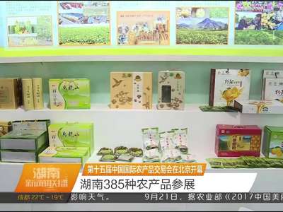 第十五届中国国际农产品交易会在北京开幕 湖南385种农产品参展