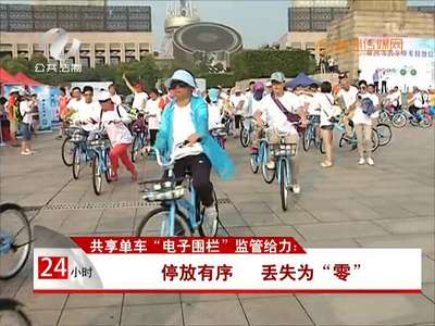 共享单车“电子围栏”监管给力：停放有序 丢失为“零” 