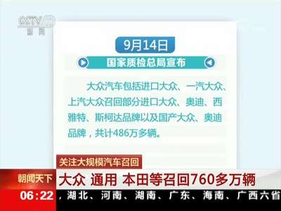 [视频]关注大规模汽车召回：大众 通用 本田等召回760多万辆