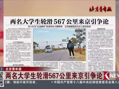 [视频]北京青年报：两名大学生轮滑567公里来京引争论