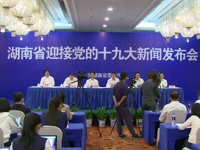 【全程回放】湖南省迎接党的十九大系列新闻发布会：法治湖南建设及社会管理创新成就