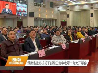 湖南省政协机关干部职工集中收看十九大开幕会